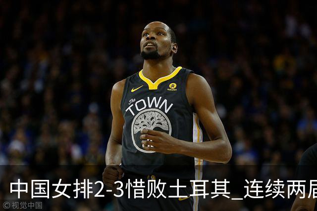 中国女排2-3惜败土耳其 连续两届奥运会无缘4强