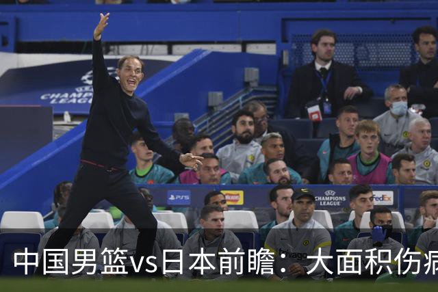 中国男篮vs日本前瞻：大面积伤病PK东道主二队 廖三宁带队冲决赛