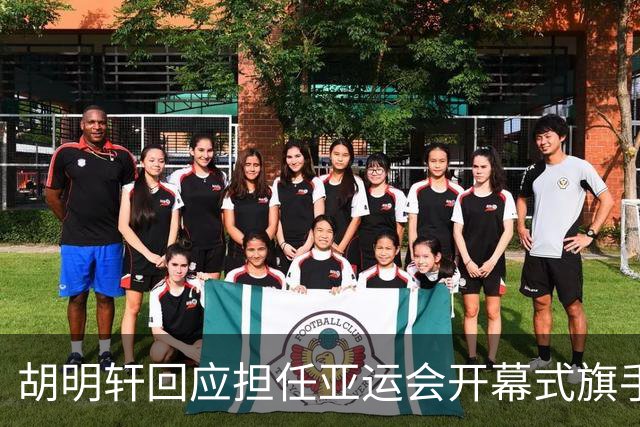 胡明轩回应担任亚运会开幕式旗手！