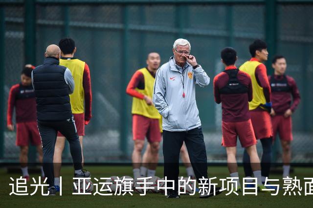 追光丨亚运旗手中的新项目与熟面孔